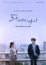 Только между влюбленными  (2017)