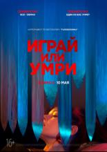 Играй или умри (2019)