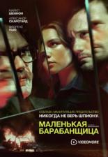 Маленькая барабанщица (2018)