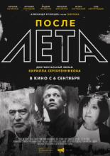 После Лета (2018)