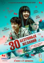 30 безумных желаний (2018)