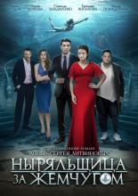 Ныряльщица за жемчугом (2018)