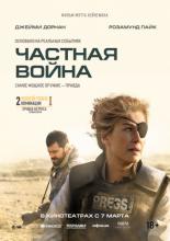Частная война (2018)