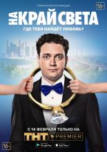 На край света (2018)