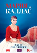 Мария до Каллас (2017)