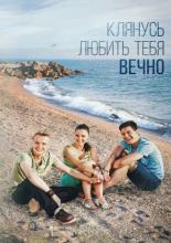 Клянусь любить тебя вечно (2017)