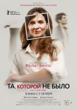 Та, которой не было (2019)