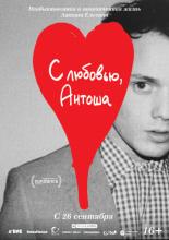 С любовью, Антоша (2019)