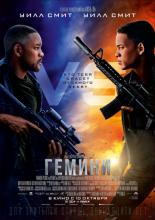 Гемини  (2019)
