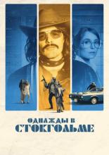 Однажды в Стокгольме (2018)