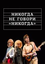 Никогда не говори «никогда» (2018)