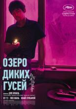 Озеро диких гусей (2019)