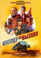 Киллер по вызову (2019)