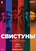 Свистуны (2019)