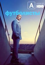 Футболисты (2015)