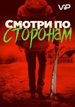 Смотри по сторонам (2016)