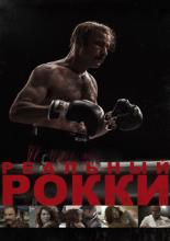 Реальный Рокки (2016)