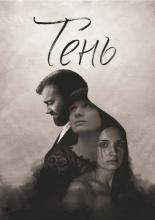 Тень (2016)