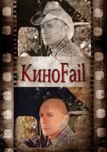 КиноFail (2011)