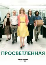 Просветлённая (2011)