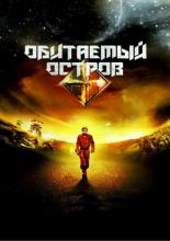 Обитаемый остров. Планета Саракш (2012)