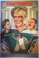 Трактористы (1939)