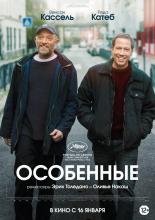 Особенные (2019)
