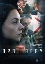 Про Веру (2019)