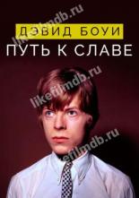 Дэвид Боуи: Путь к славе (2019)