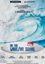 На волне (2019)