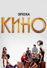 Эпоха кино (2019)