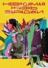 Невидимая жизнь Эвридики (2019)