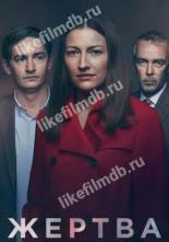 Жертва (2019)