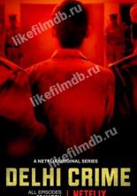 Преступление в Дели (2019)