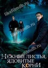 Нежные листья, ядовитые корни (2019)