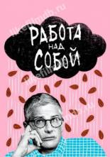 Работа над собой (2019)