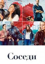 Соседи (2019)