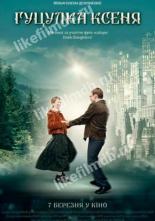 Гуцулка Ксеня (2019)