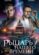 Рыцарь нашего времени (2019)