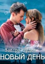 Завтра будет новый день (2019)