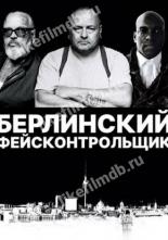 Берлинский фейсконтрольщик (2019)