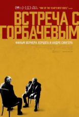 Встреча с Горбачевым (2018)