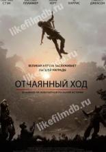 Отчаянный ход (2019)