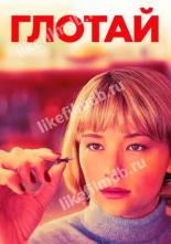 Глотай (2019)