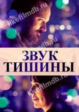 Звук тишины (2019)