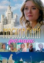 Московский романс (2019)