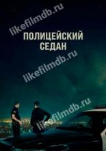 Полицейский седан (2019)