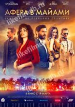 Афера в Майами (2019)