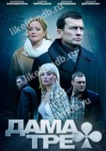Дама треф (2019)