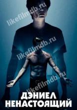 Дэниел ненастоящий (2019)